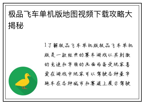 极品飞车单机版地图视频下载攻略大揭秘